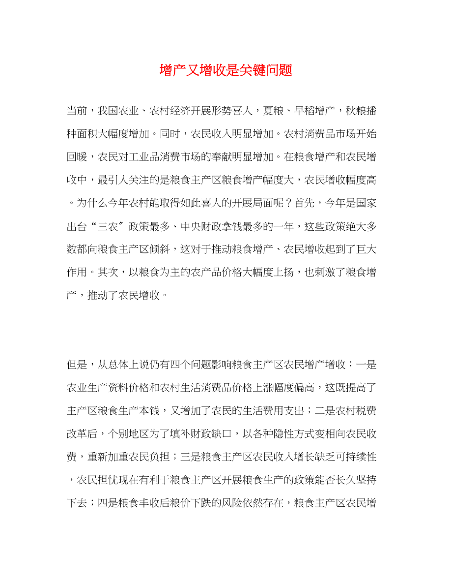 2023年增产又增收是关键问题.docx_第1页