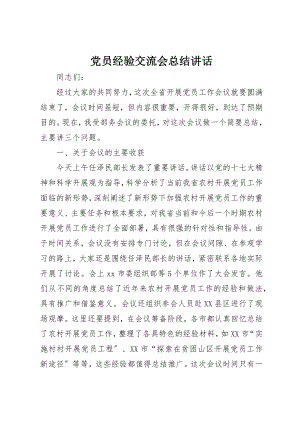 2023年党员经验交流会总结致辞.docx