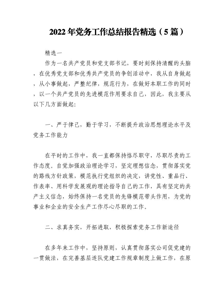 （5篇）2022年党务工作总结报告精选.docx_第1页