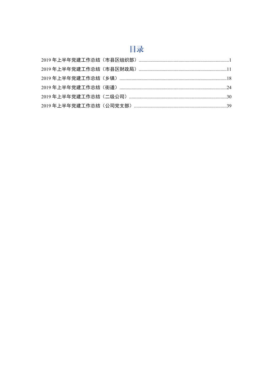 党建工作总结6篇.docx_第1页