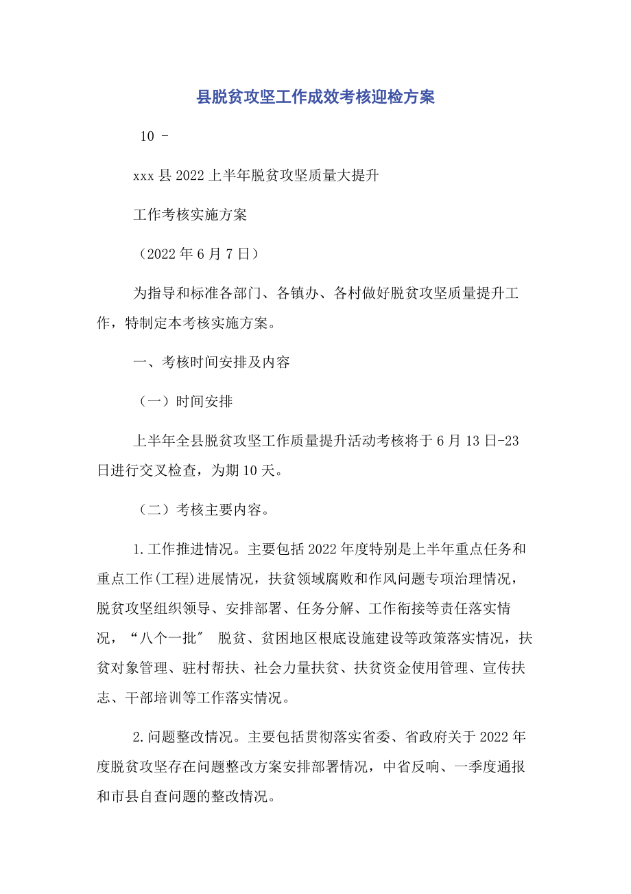 2023年县脱贫攻坚工作成效考核迎检方案.docx_第1页