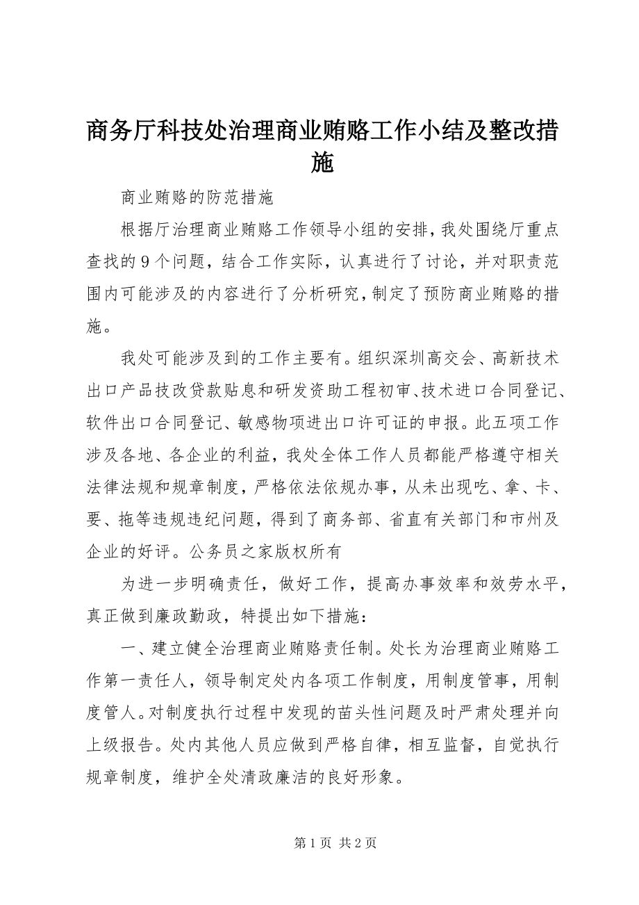 2023年商务厅科技处治理商业贿赂工作小结及整改措施.docx_第1页