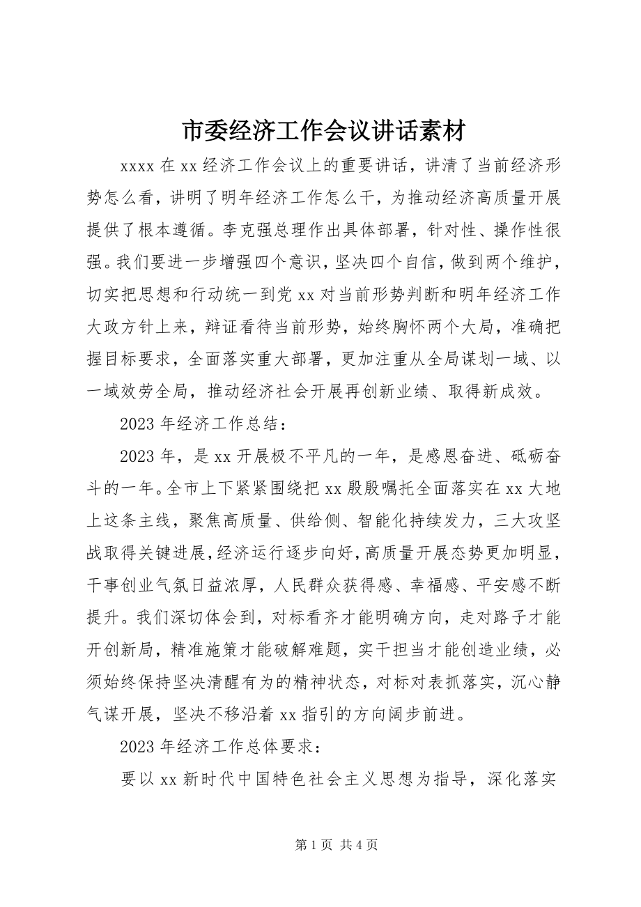 2023年市委经济工作会议致辞素材.docx_第1页