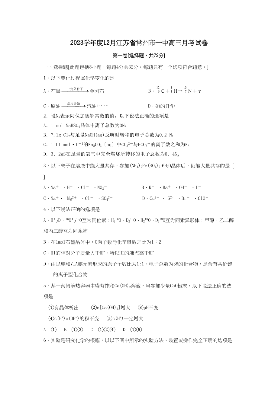 2023年度12月江苏省常州市高三月考试卷高中化学.docx_第1页