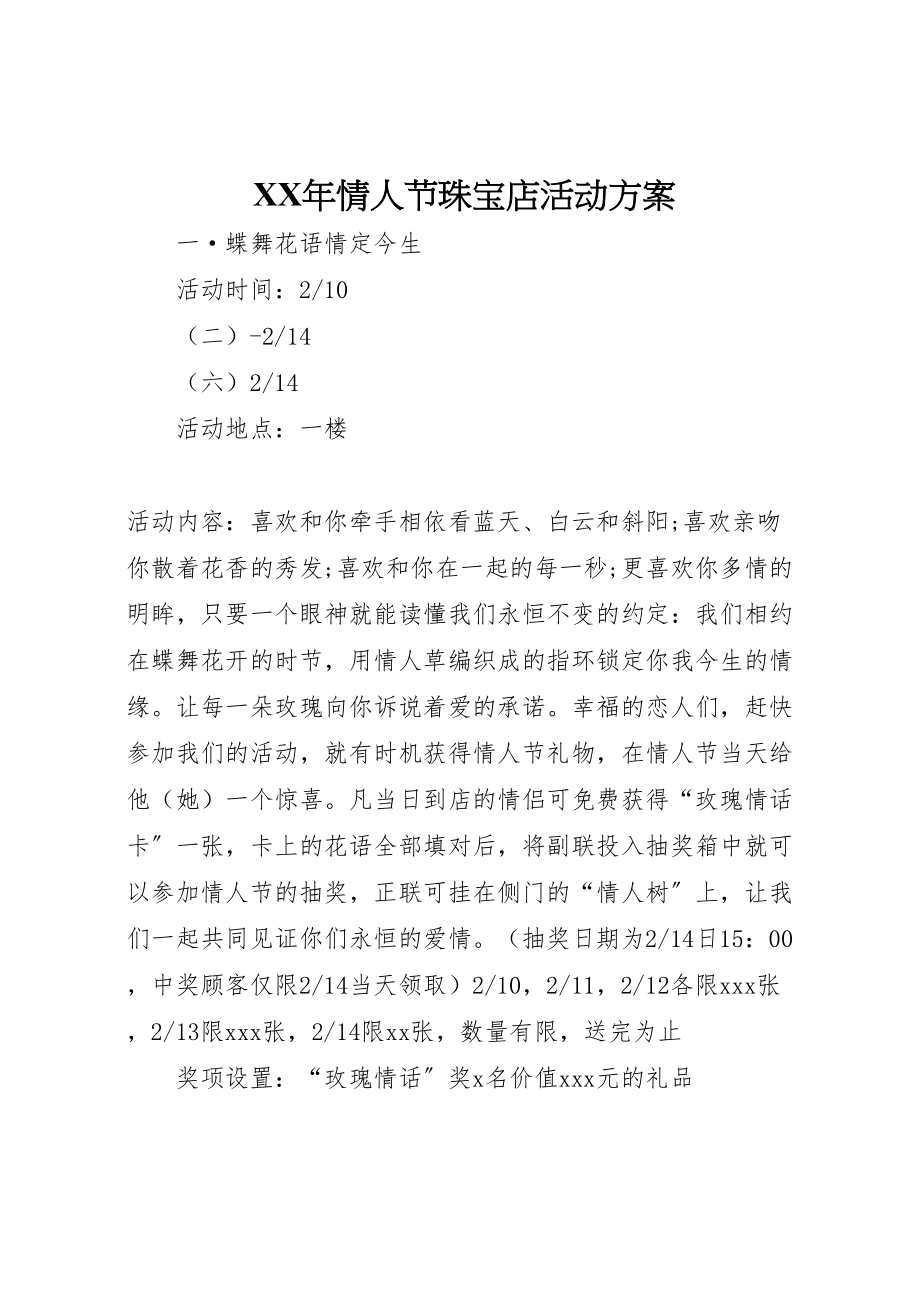 2023年情人节珠宝店活动方案新编.doc_第1页