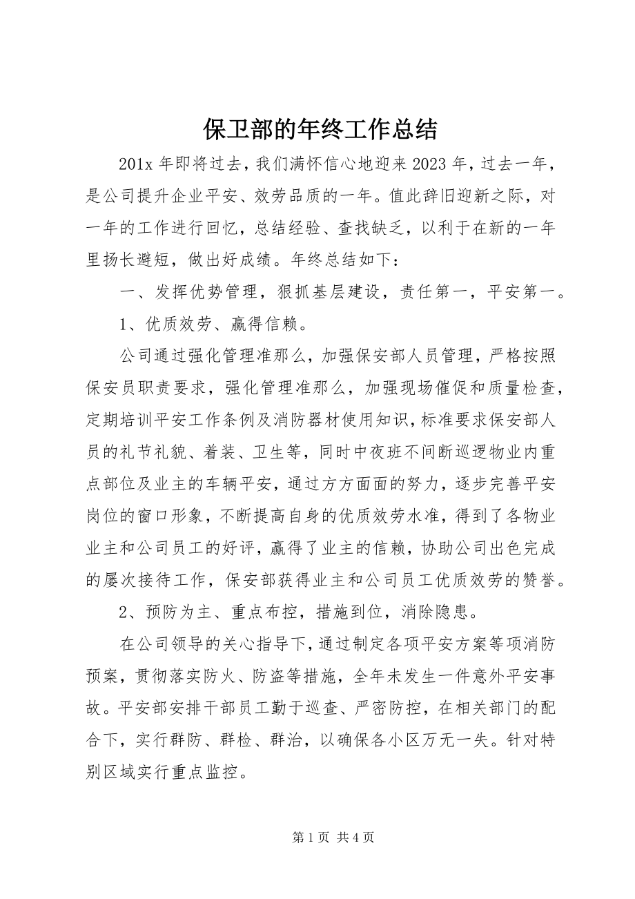 2023年保卫部的年终工作总结新编.docx_第1页