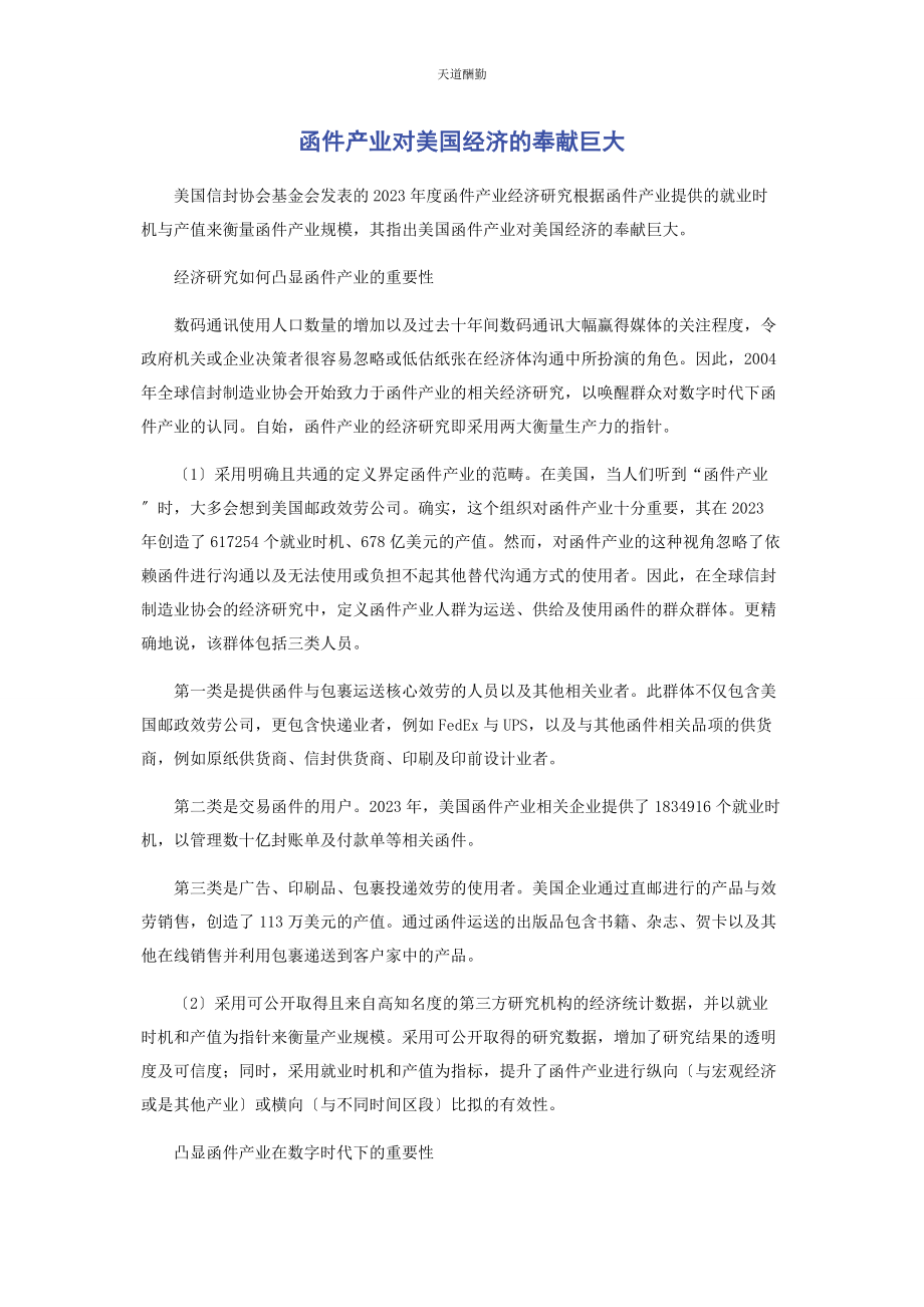 2023年函件产业对美国经济的贡献巨大范文.docx_第1页