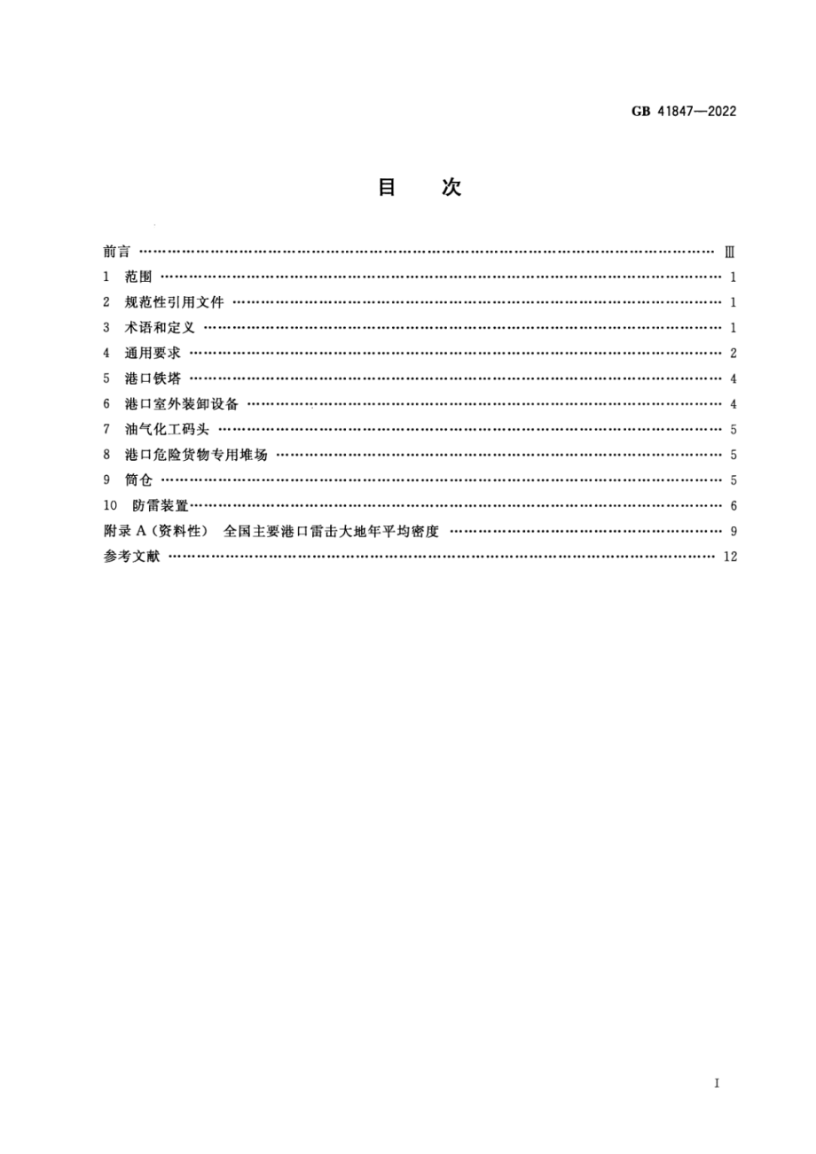 GB 41847-2022 港口防雷与接地技术要求.pdf_第2页