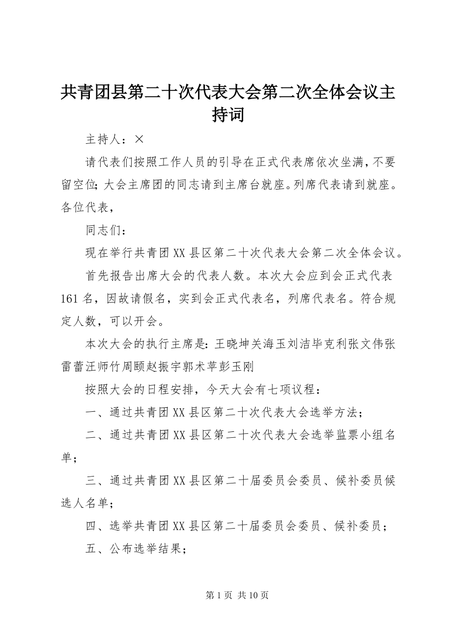 2023年共青团县第二十次代表大会第二次全体会议主持词.docx_第1页