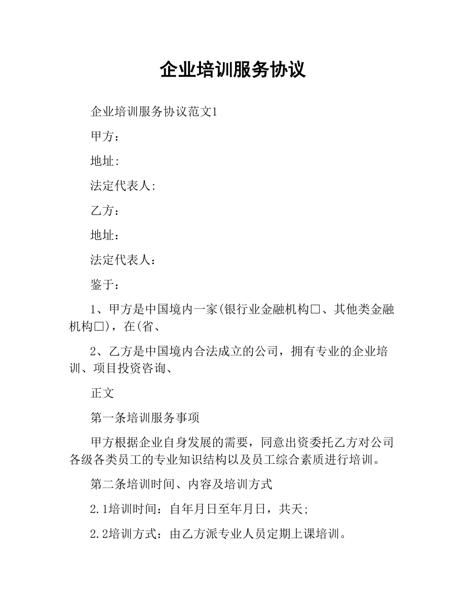 企业培训服务协议.docx_第1页