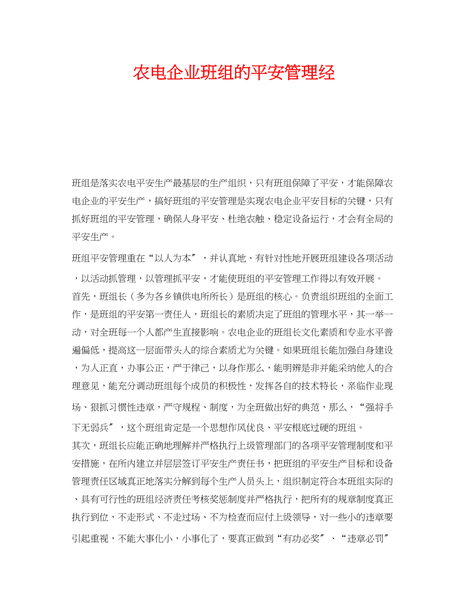 2023年《安全管理》之农电企业班组的安全管理经.docx_第1页