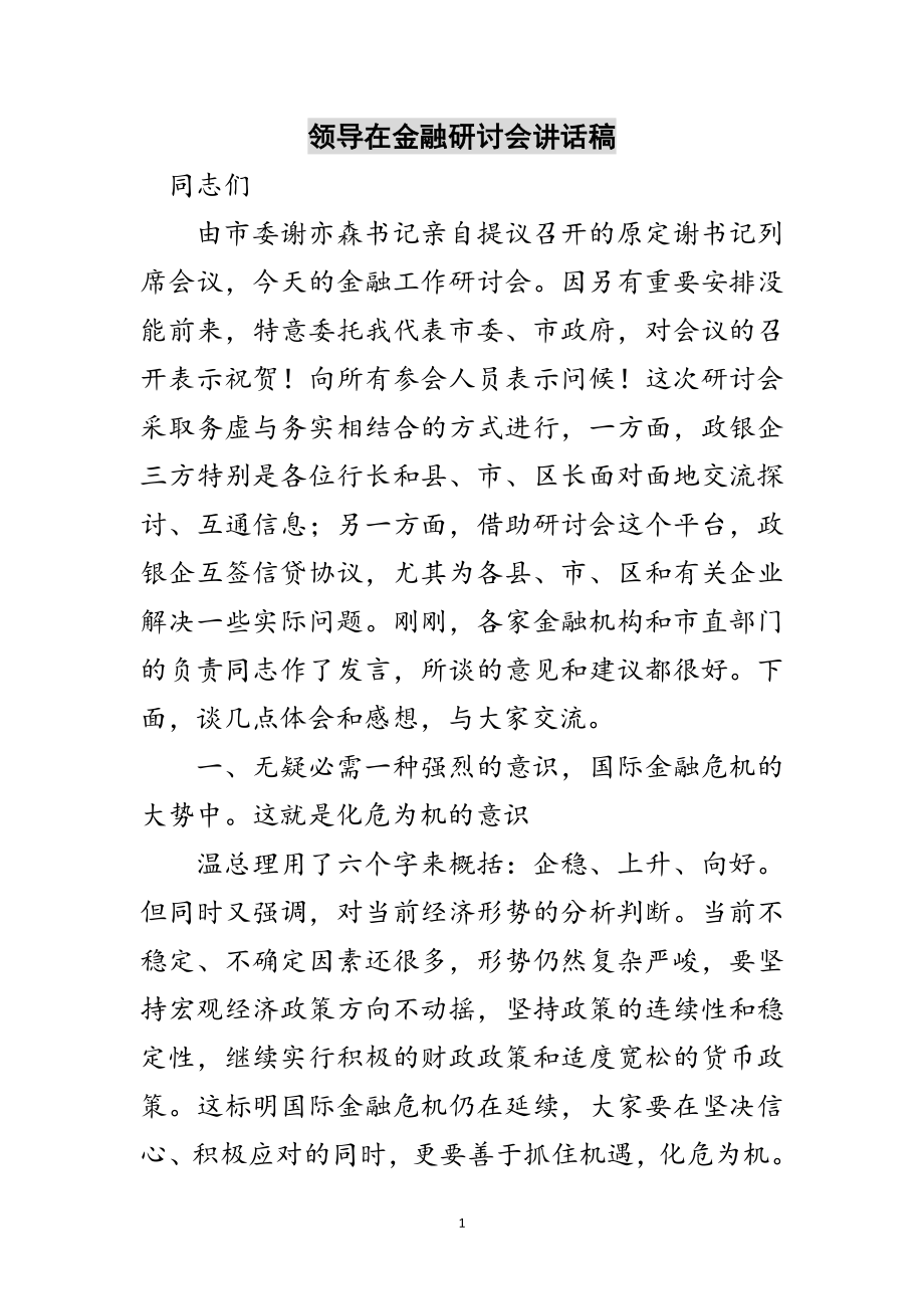 2023年领导在金融研讨会讲话稿范文.doc_第1页