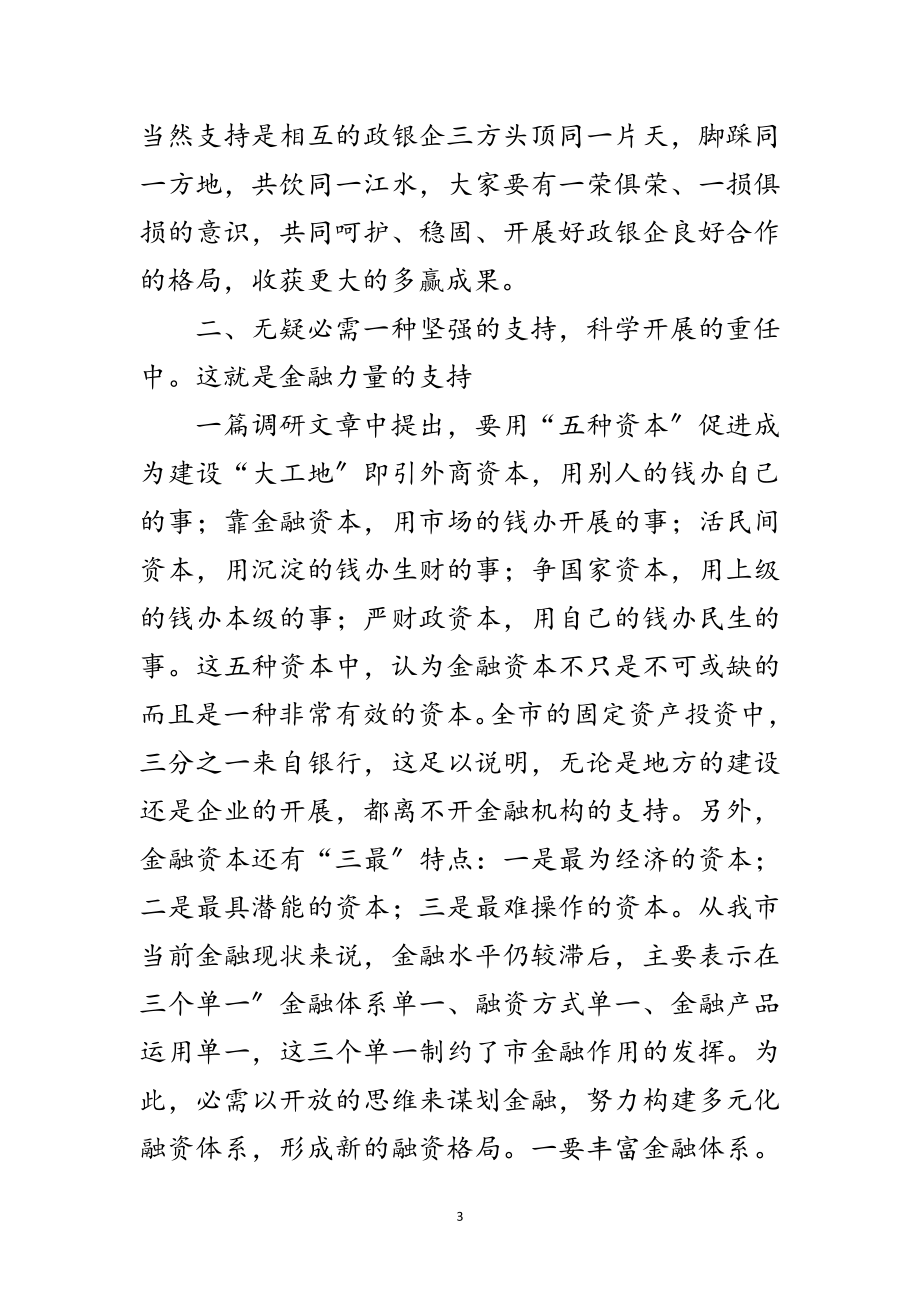 2023年领导在金融研讨会讲话稿范文.doc_第3页