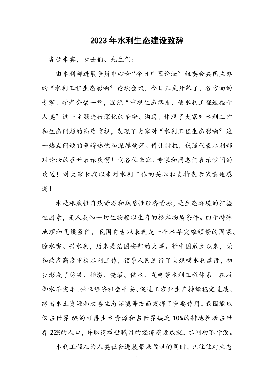 2023年水利生态建设致辞.docx_第1页