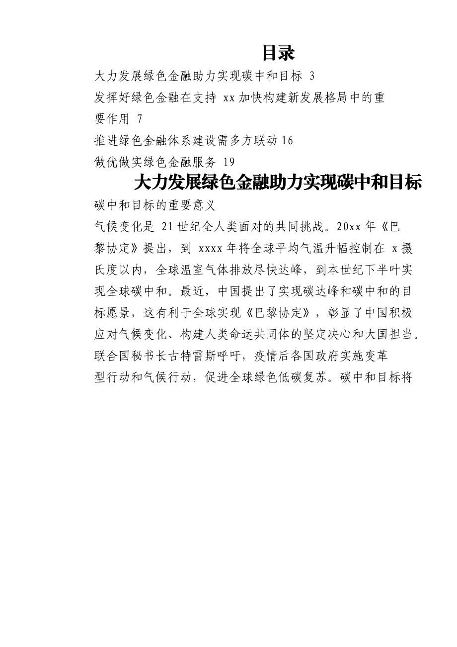 银行绿色金融主题发言材料（碳达峰、碳中和）汇编.docx_第1页