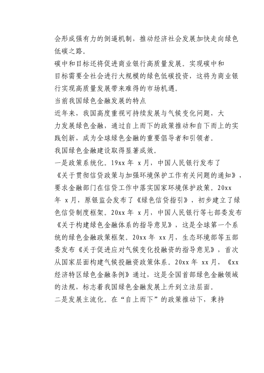 银行绿色金融主题发言材料（碳达峰、碳中和）汇编.docx_第2页