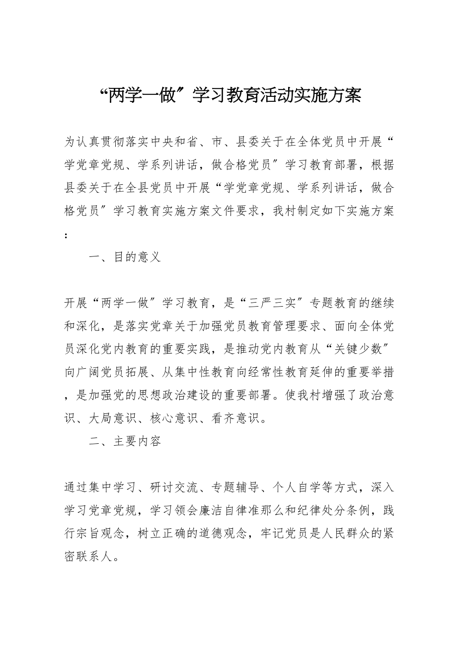 2023年两学一做学习教育活动实施方案3.doc_第1页