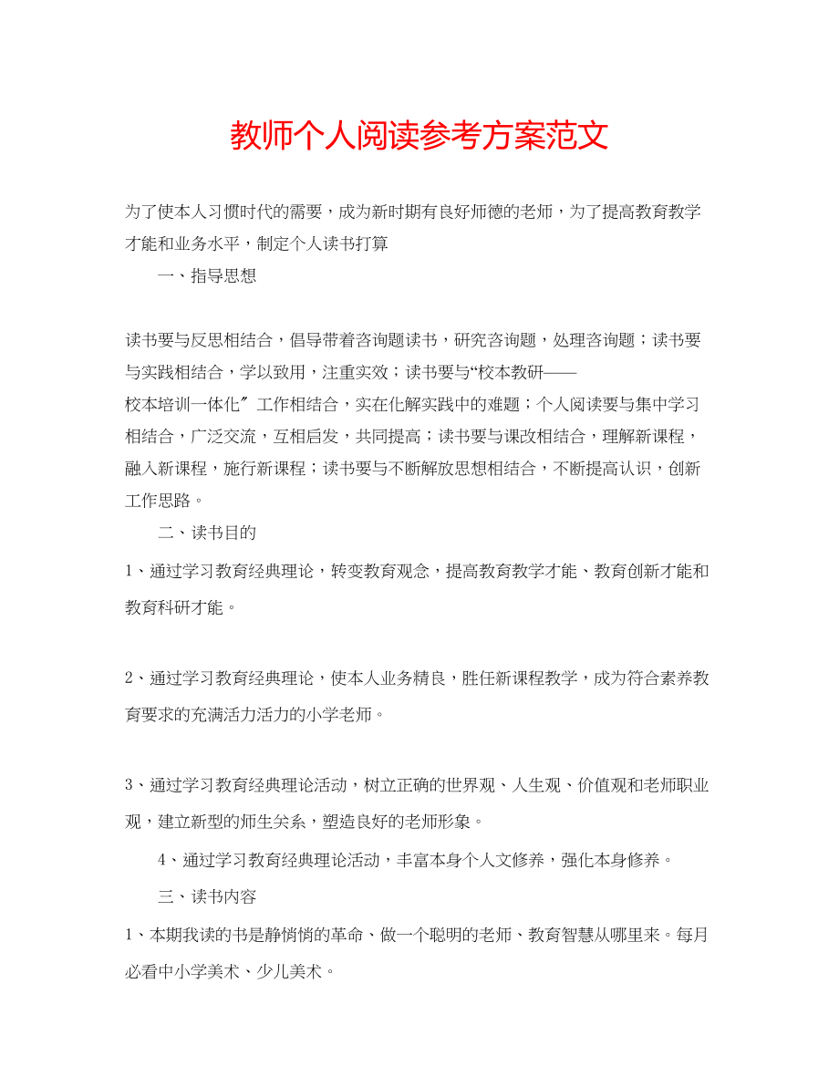 2023年教师个人阅读计划范文.docx_第1页