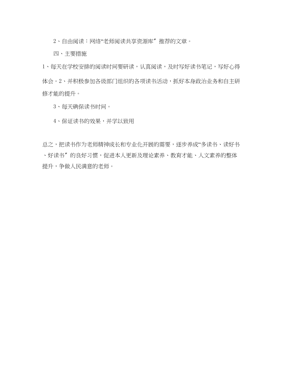 2023年教师个人阅读计划范文.docx_第2页