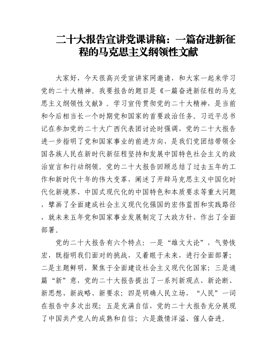 二十大报告宣讲党课讲稿：一篇奋进新征程的马克思主义纲领性文献.docx_第1页