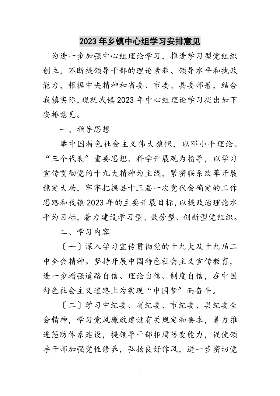 2023年年乡镇中心组学习安排意见范文.doc_第1页