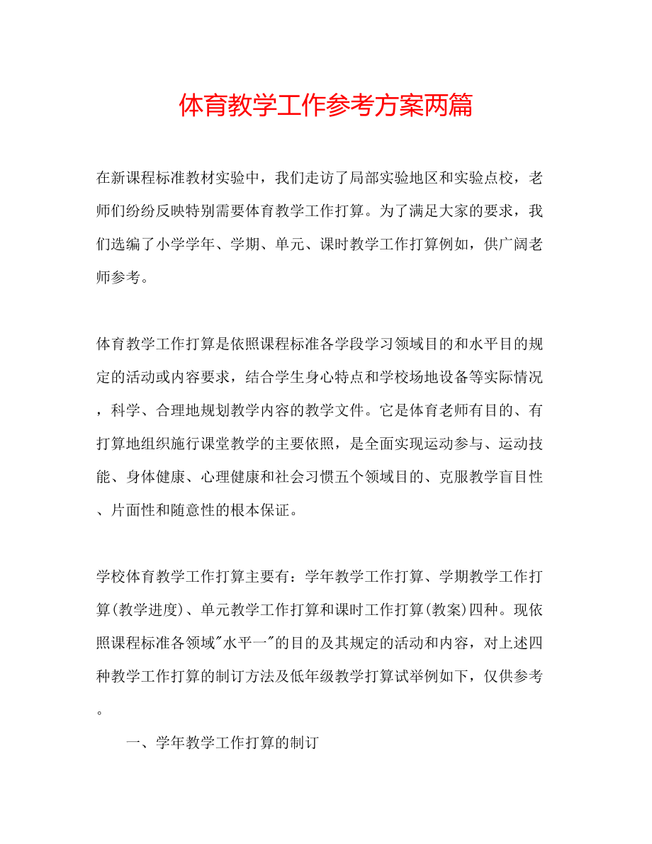 2023年体育教学工作计划两篇.docx_第1页