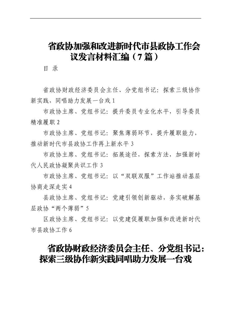 省政协加强和改进新时代市县政协工作会议发言材料汇编（7篇）.docx_第1页