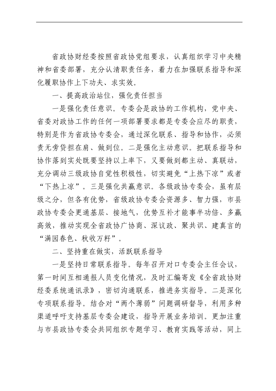 省政协加强和改进新时代市县政协工作会议发言材料汇编（7篇）.docx_第2页