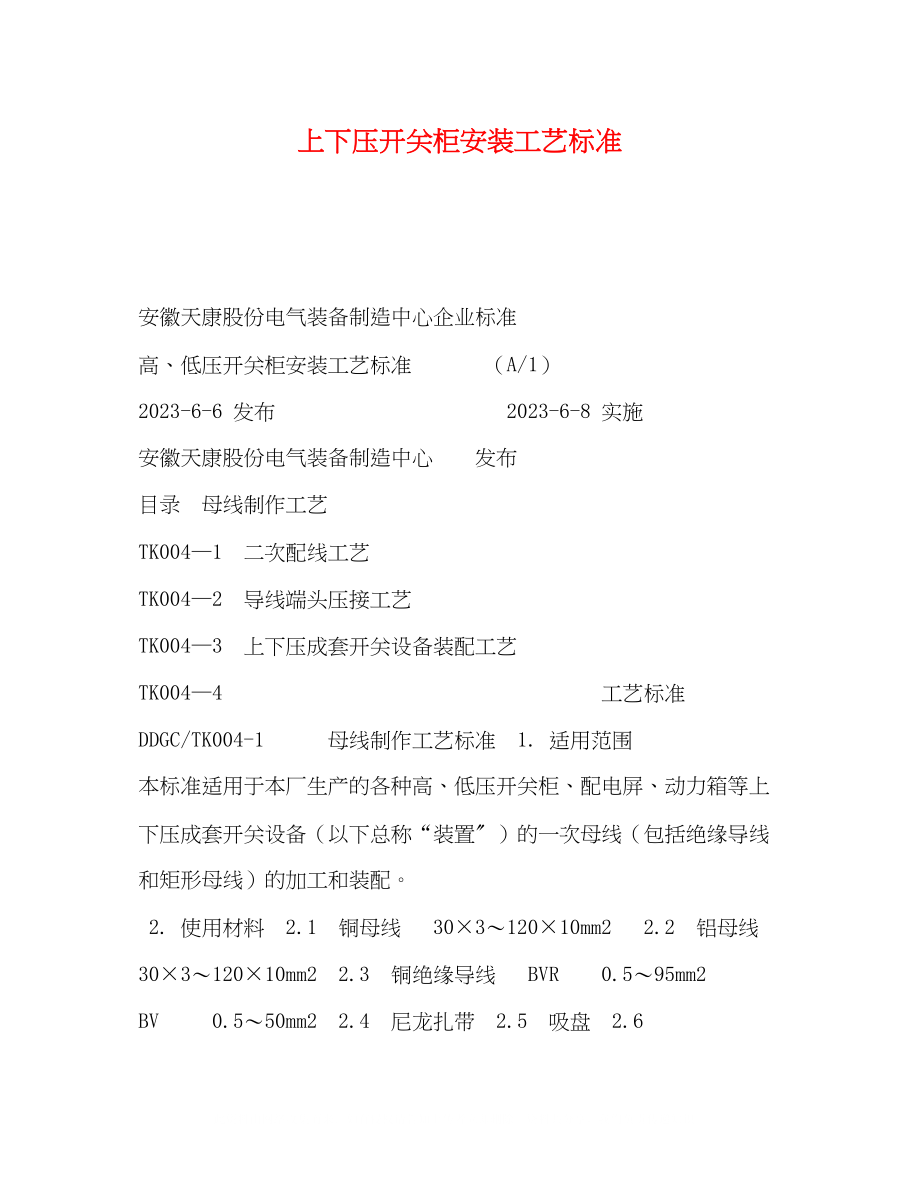 2023年高低压开关柜安装工艺标准.docx_第1页