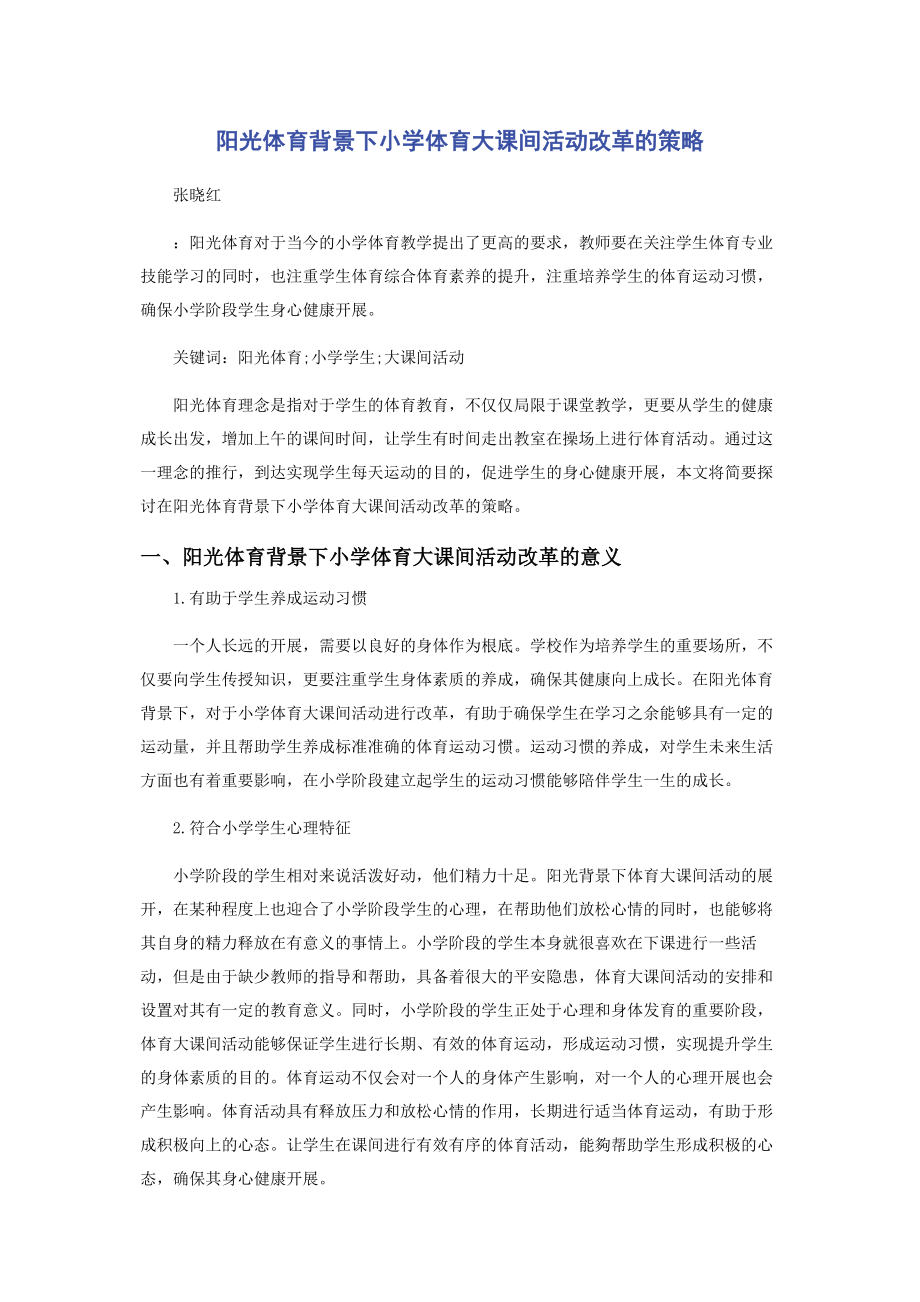 2023年阳光体育背景下小学体育大课间活动改革的策略.docx_第1页