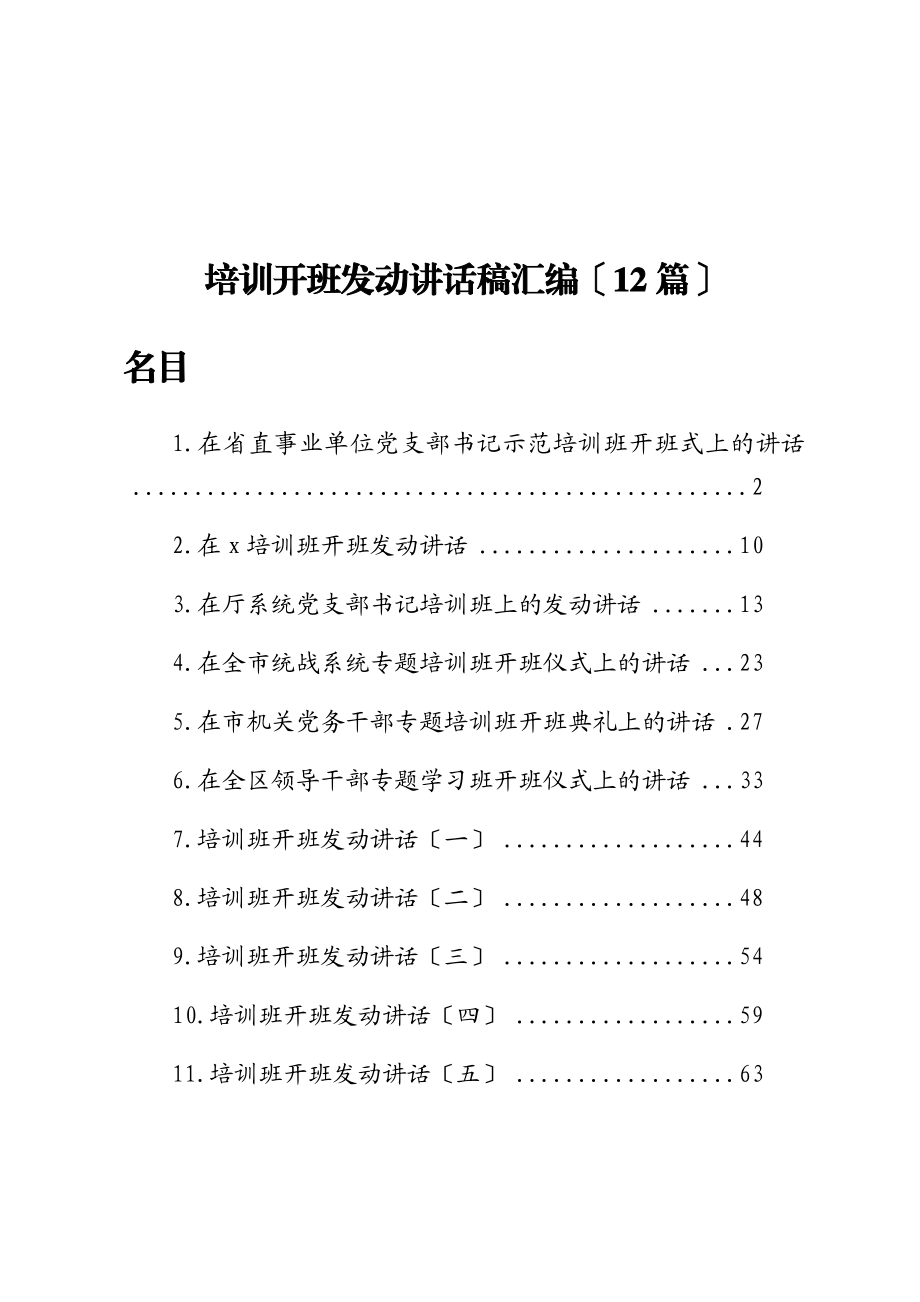 2023年培训开班动员讲话稿汇编12篇.doc_第1页