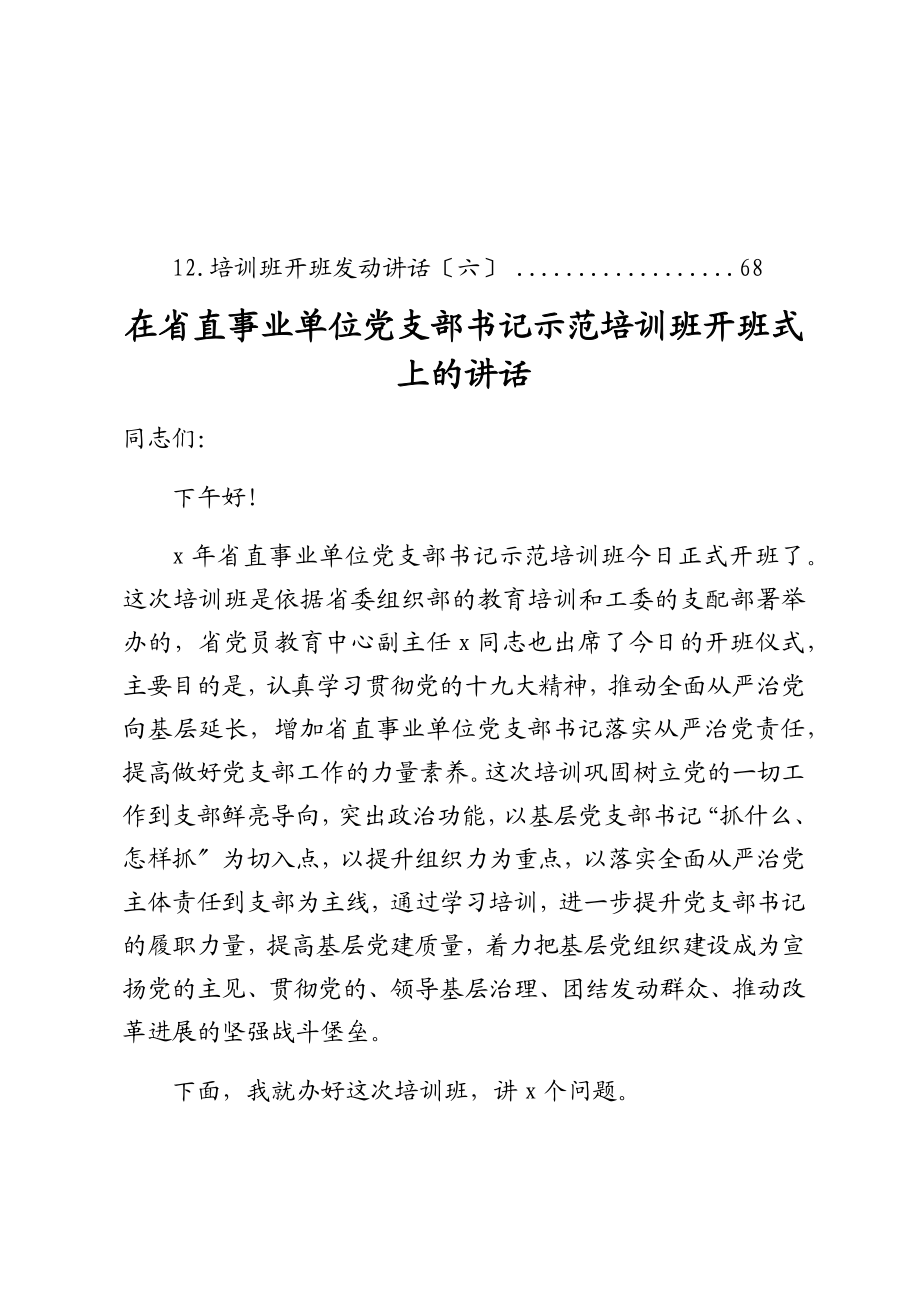 2023年培训开班动员讲话稿汇编12篇.doc_第2页