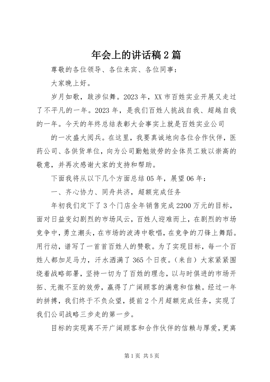 2023年会上的致辞稿2篇.docx_第1页