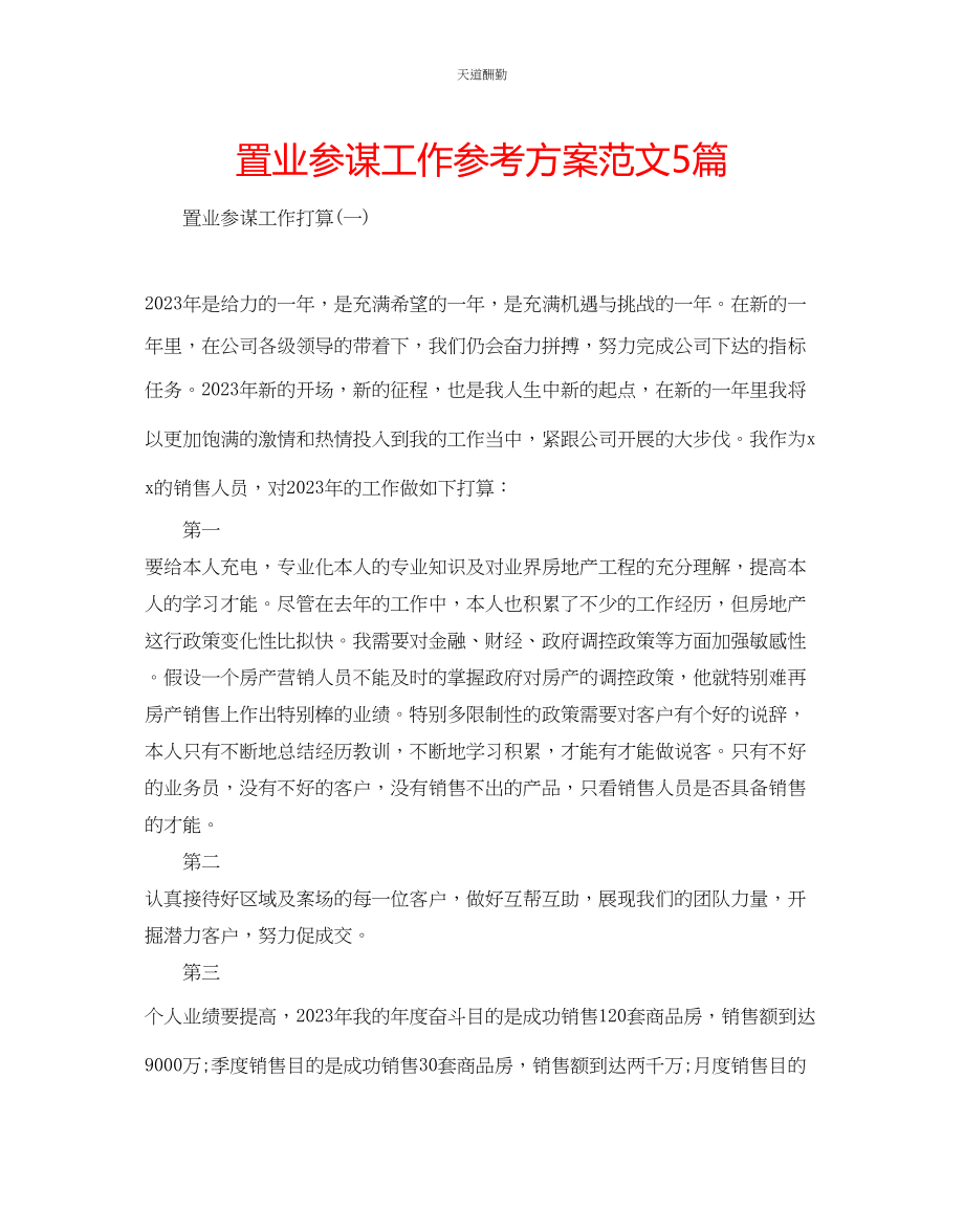 2023年置业顾问工作计划5篇.docx_第1页