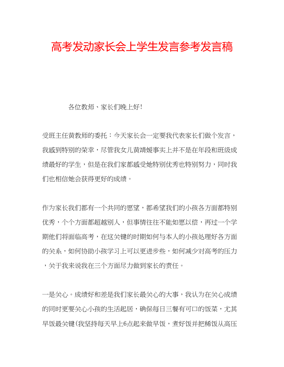 2023年高考动员家长会上学生发言发言稿.docx_第1页