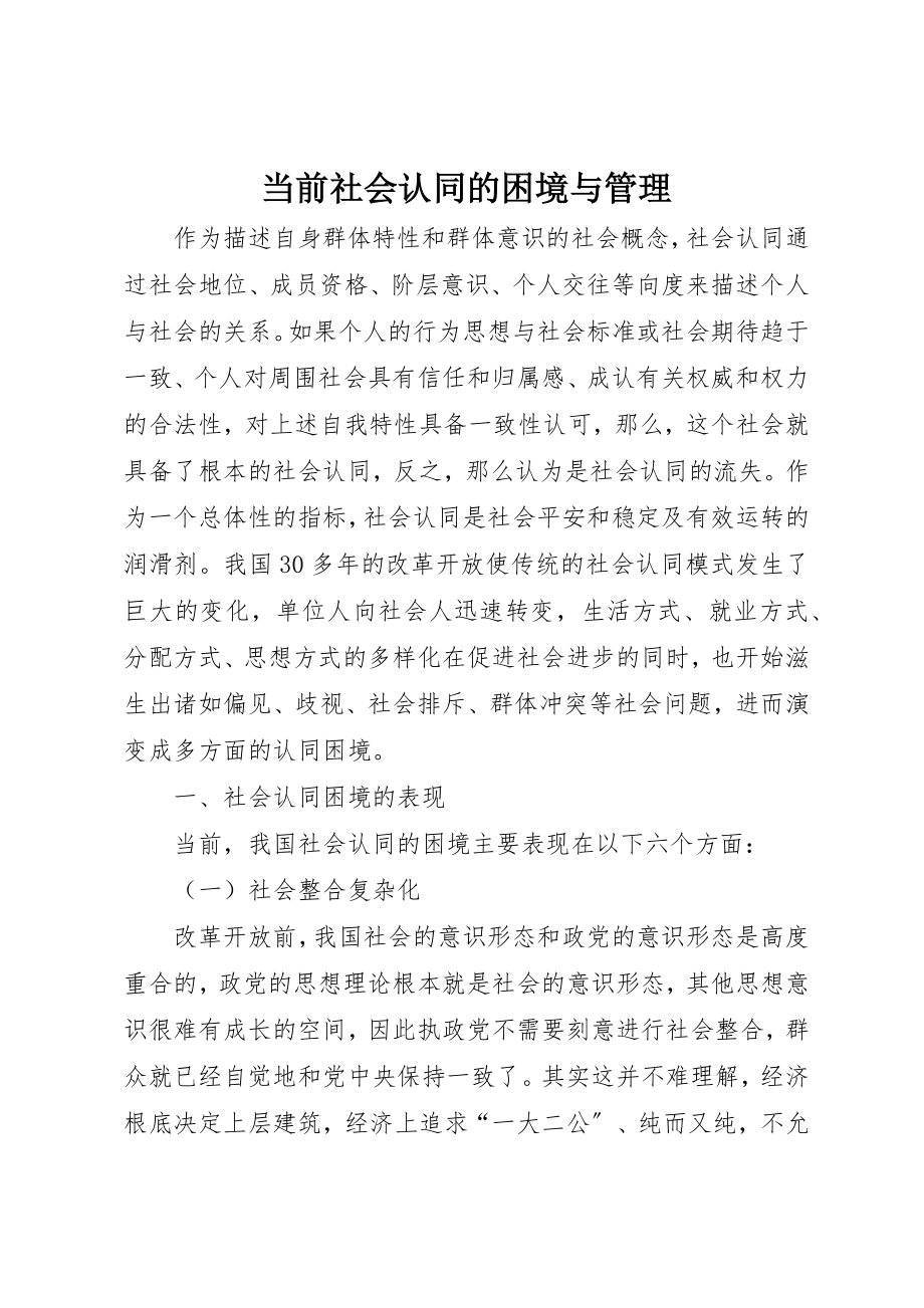 2023年当前社会认同的困境与管理新编.docx_第1页