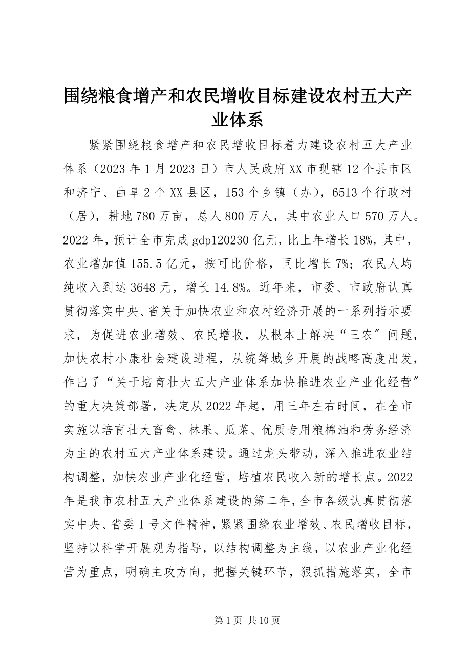 2023年围绕粮食增产和农民增收目标建设农村五大产业体系.docx_第1页