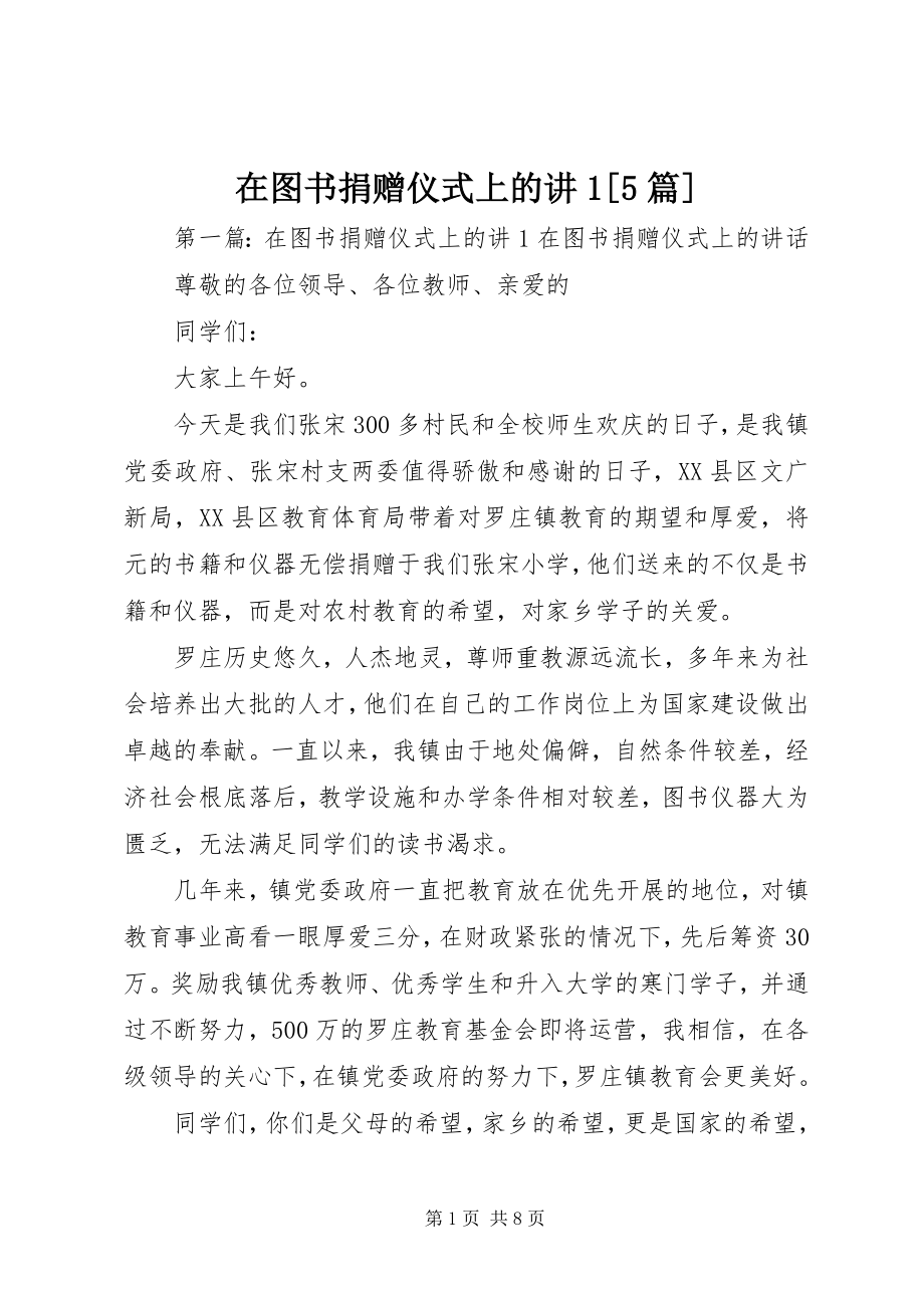 2023年在图书捐赠仪式上的讲15篇.docx_第1页