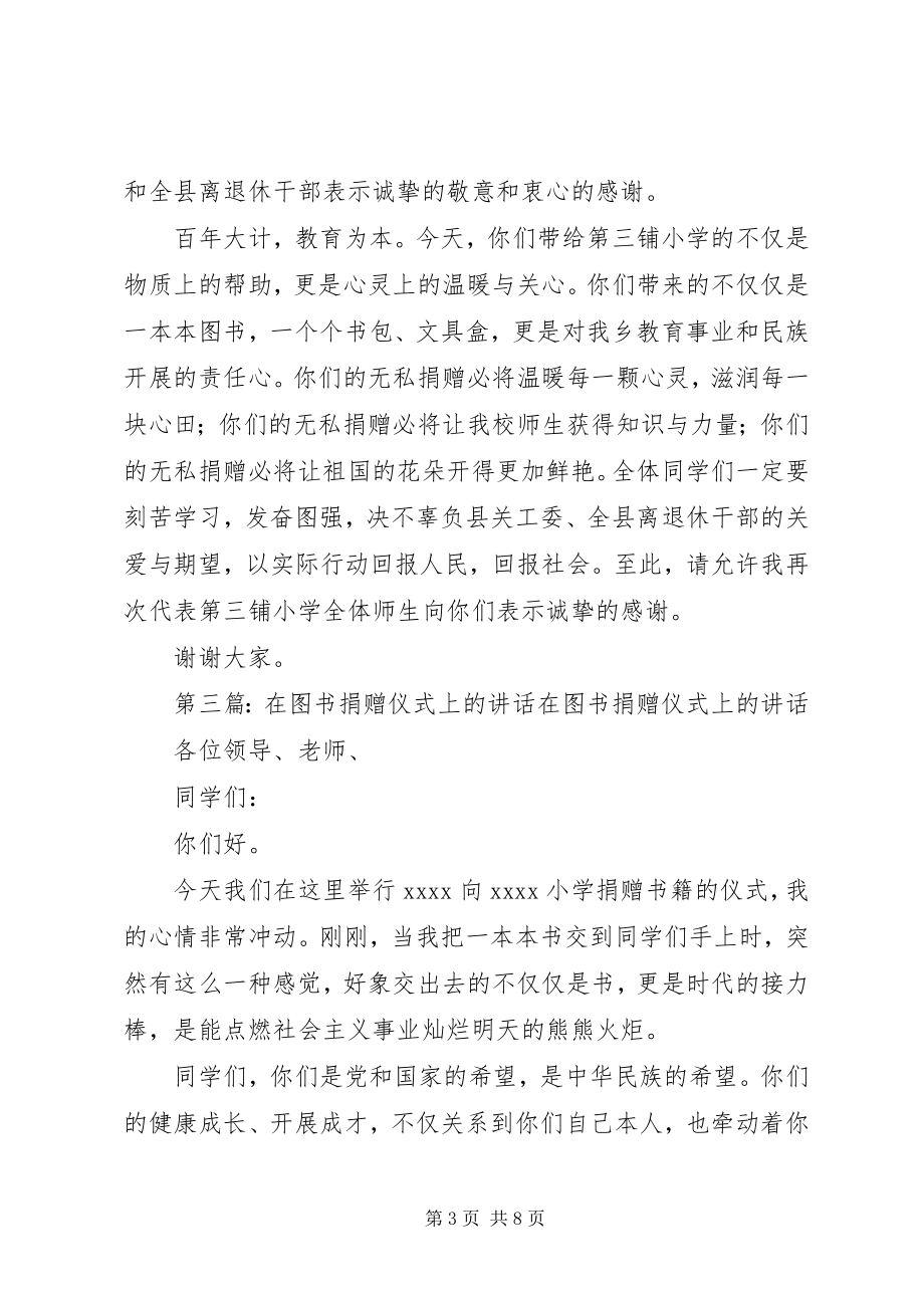 2023年在图书捐赠仪式上的讲15篇.docx_第3页