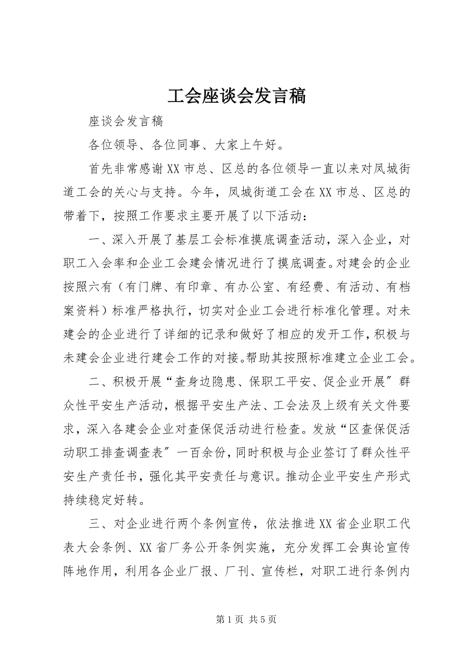 2023年工会座谈会讲话稿.docx_第1页