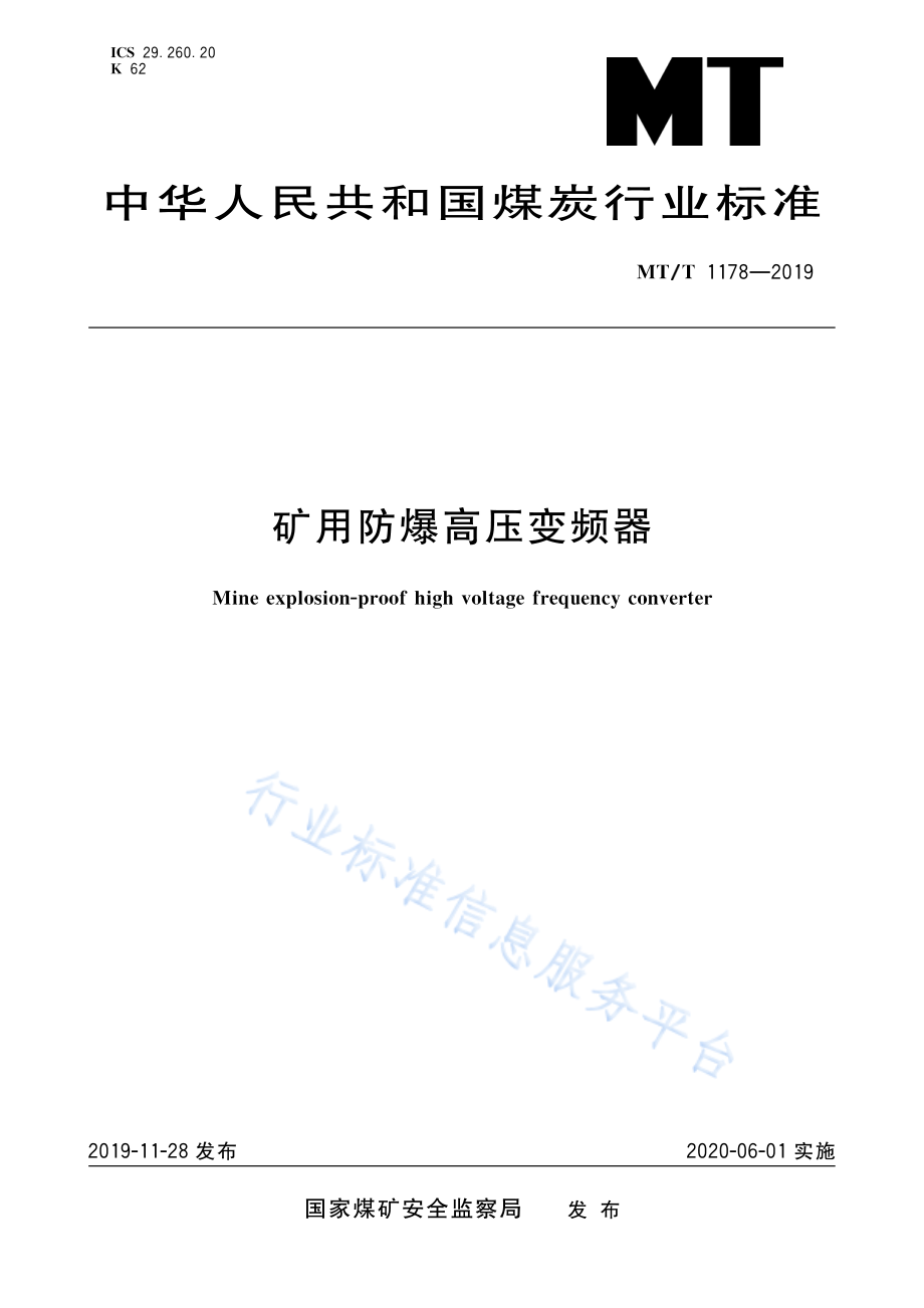 MT∕T 1178-2019 矿用防爆高压变频器.pdf_第1页