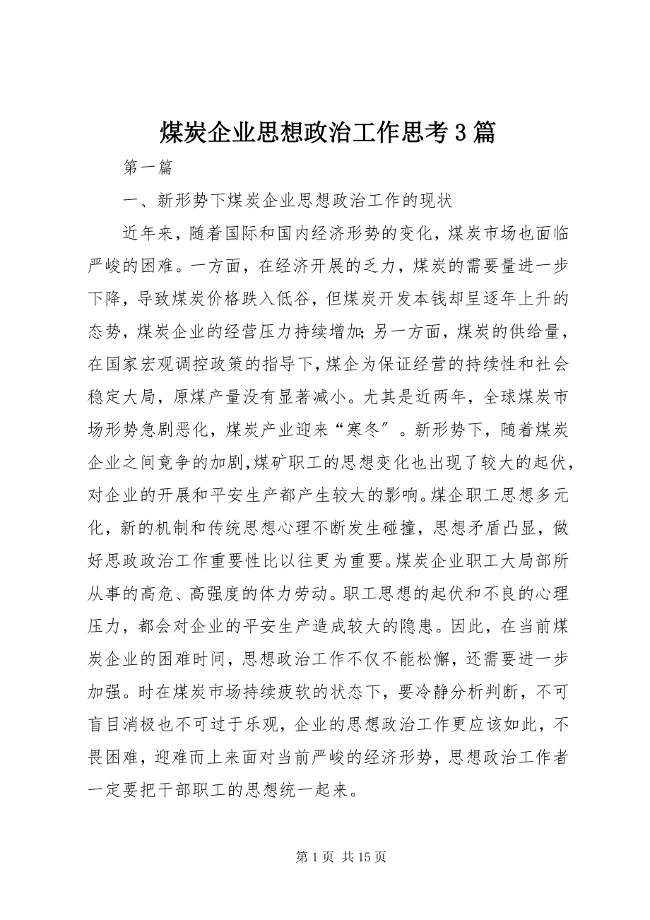 2023年煤炭企业思想政治工作思考3篇.docx_第1页