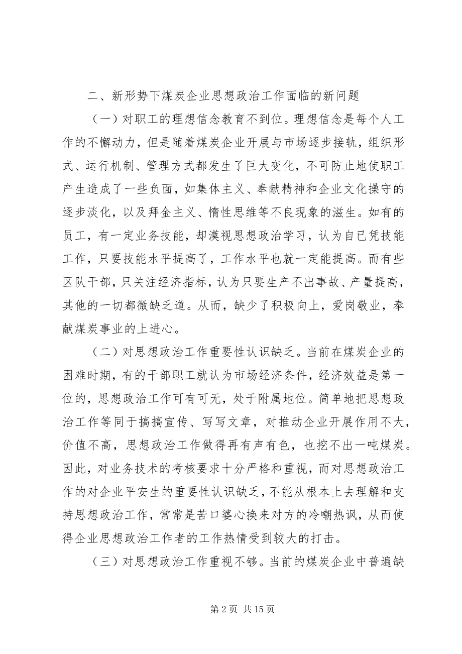 2023年煤炭企业思想政治工作思考3篇.docx_第2页