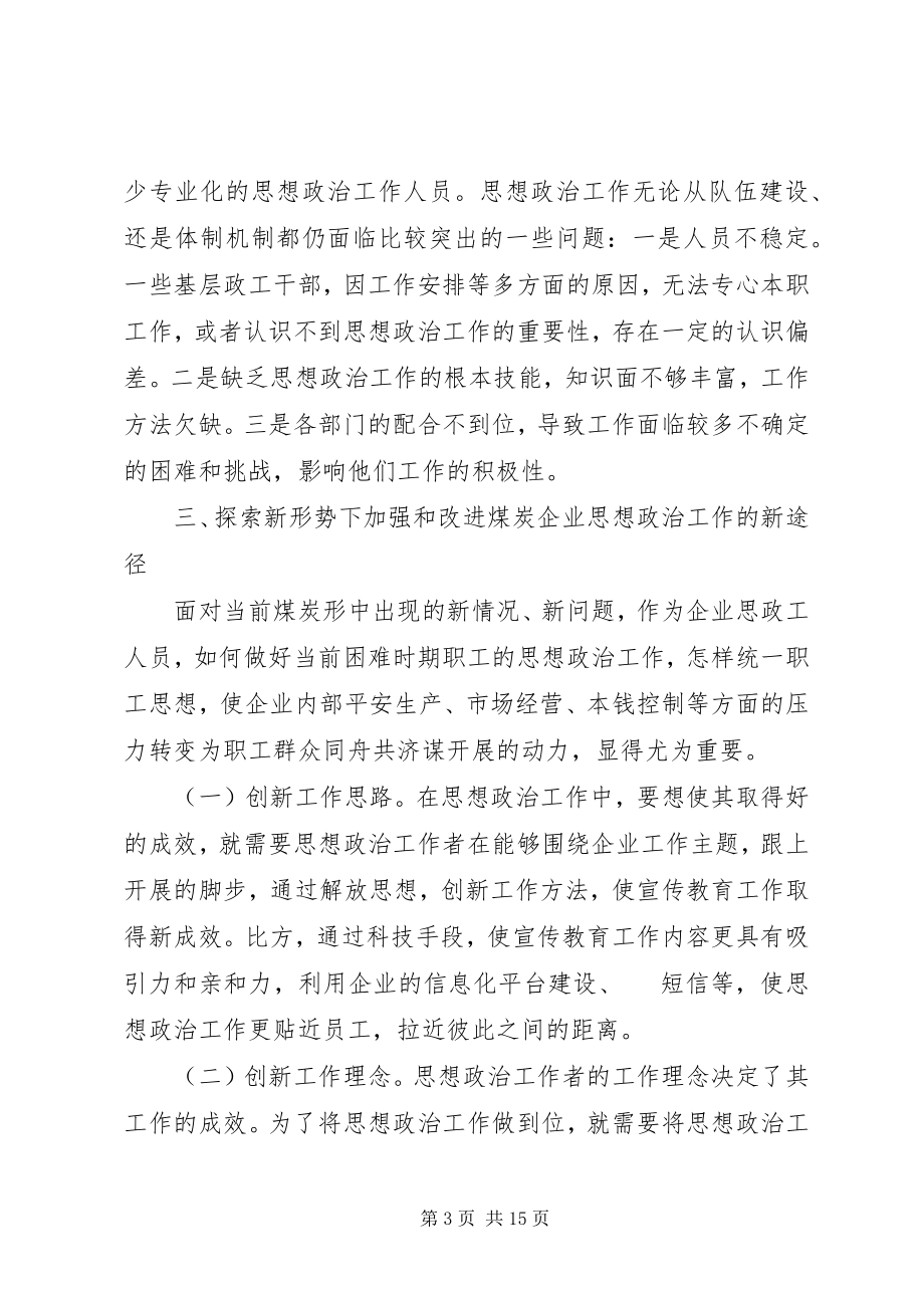 2023年煤炭企业思想政治工作思考3篇.docx_第3页