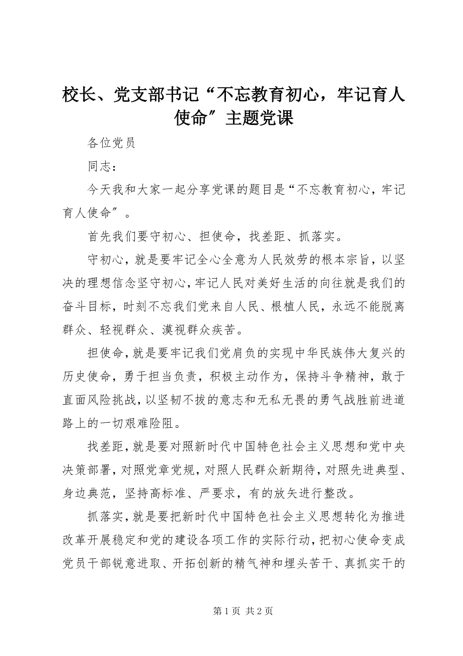 2023年校长党支部书记“不忘教育初心牢记育人使命”主题党课.docx_第1页