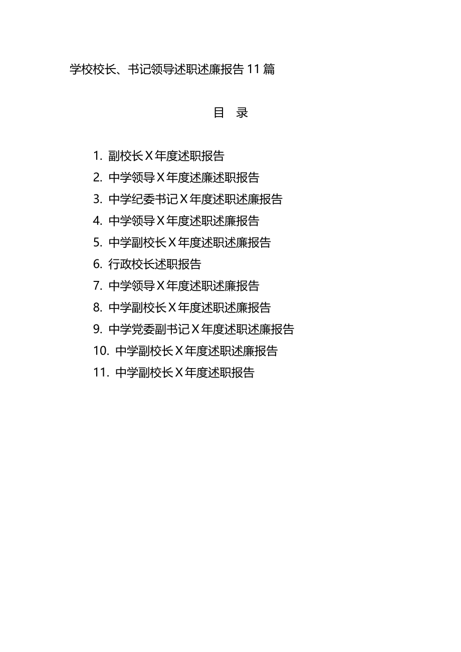 11篇学校领导述职述廉报告.docx_第1页