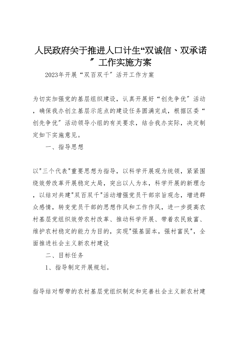 2023年人民政府关于推进人口计生双诚信双承诺工作实施方案 2.doc_第1页