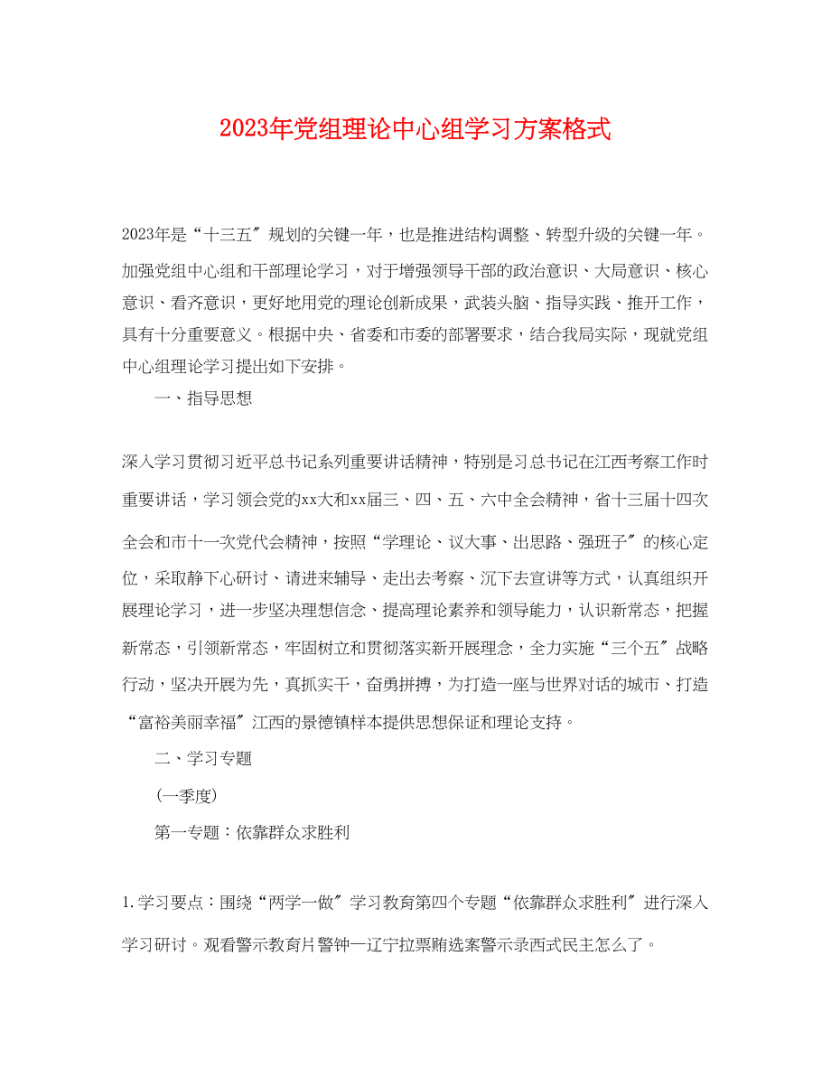 2023年党组理论中心组学习计划格式.docx_第1页