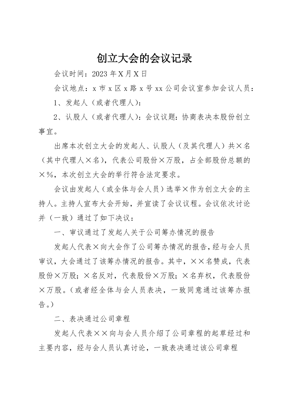 2023年创立大会的会议记录.docx_第1页