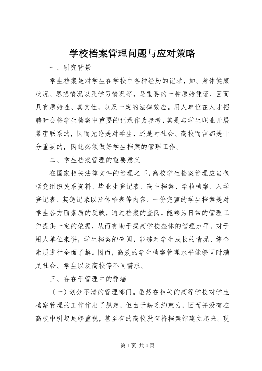 2023年学校档案管理问题与应对策略.docx_第1页